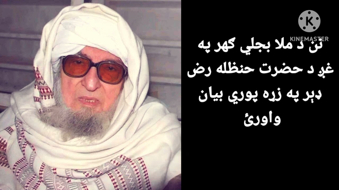 د #حضرت #حنظله (رض)بيان د #ملا بجلی کهر په غږ واورئ او د ښو #ويډيوو لپاره چينل #سبسکرایب کړئ!💙❤️💙