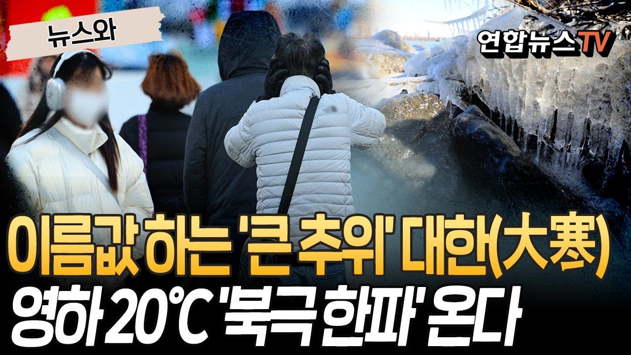 '영하 20도' 역대급 장대한파 커밍순…이번 주 길고 강한 한파 계속된다 [뉴스와] / 연합뉴스TV(YonhapnewsTV)