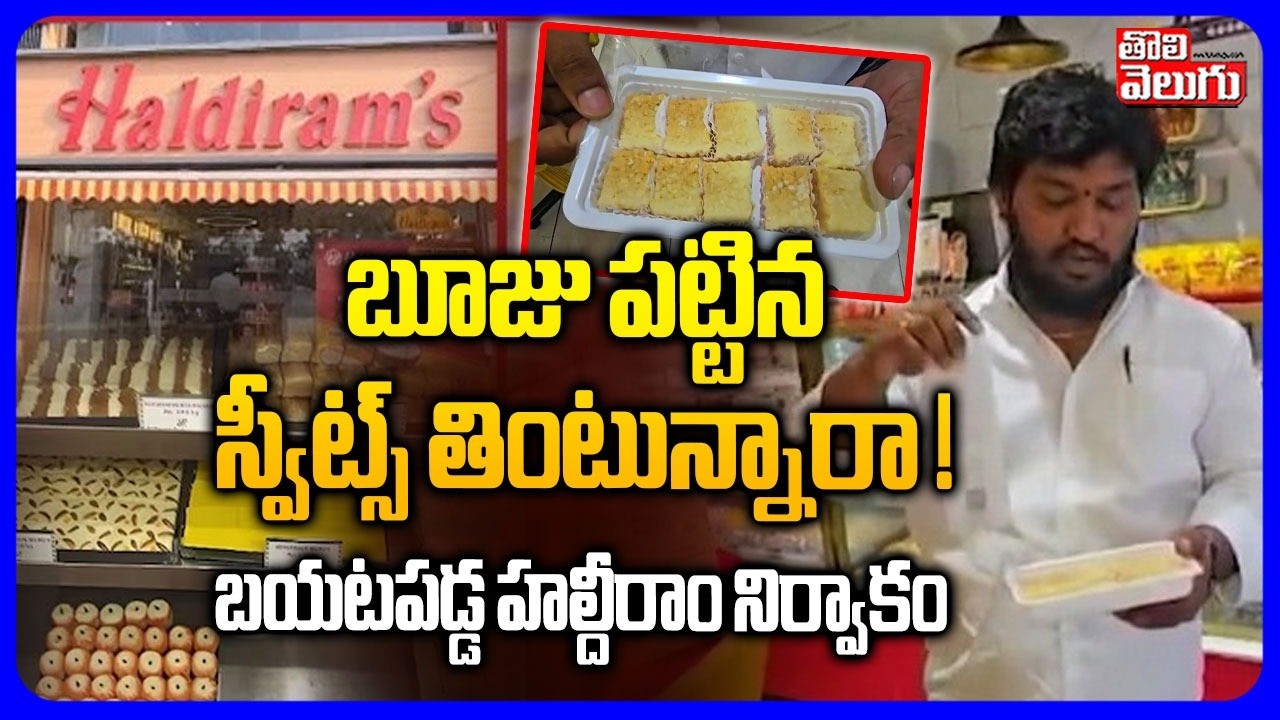 బూజు పట్టిన స్వీట్స్ తింటున్నారా ! బయటపడ్డ హల్దీరాం నిర్వాకం | Case Filed  On Haldiram Sweet House