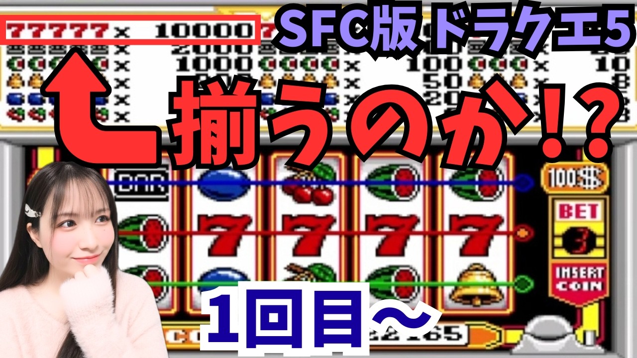 【SFC版ドラクエ5】77777は揃うのか!?【ドラゴンクエスト/女性実況】