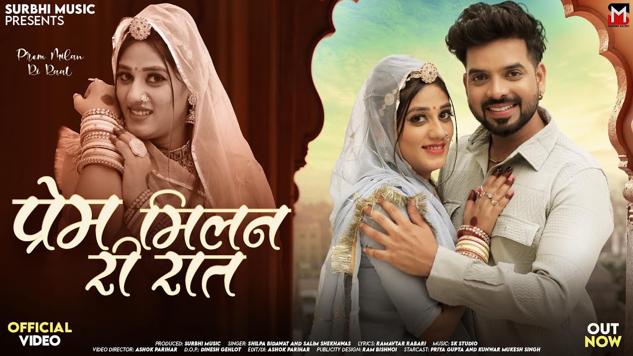 प्रेम मिलन री रात | Shilpa Bidawat | Prem Milan Ri Raat | Salim Shekhawas New Rajasthani Songs 2026