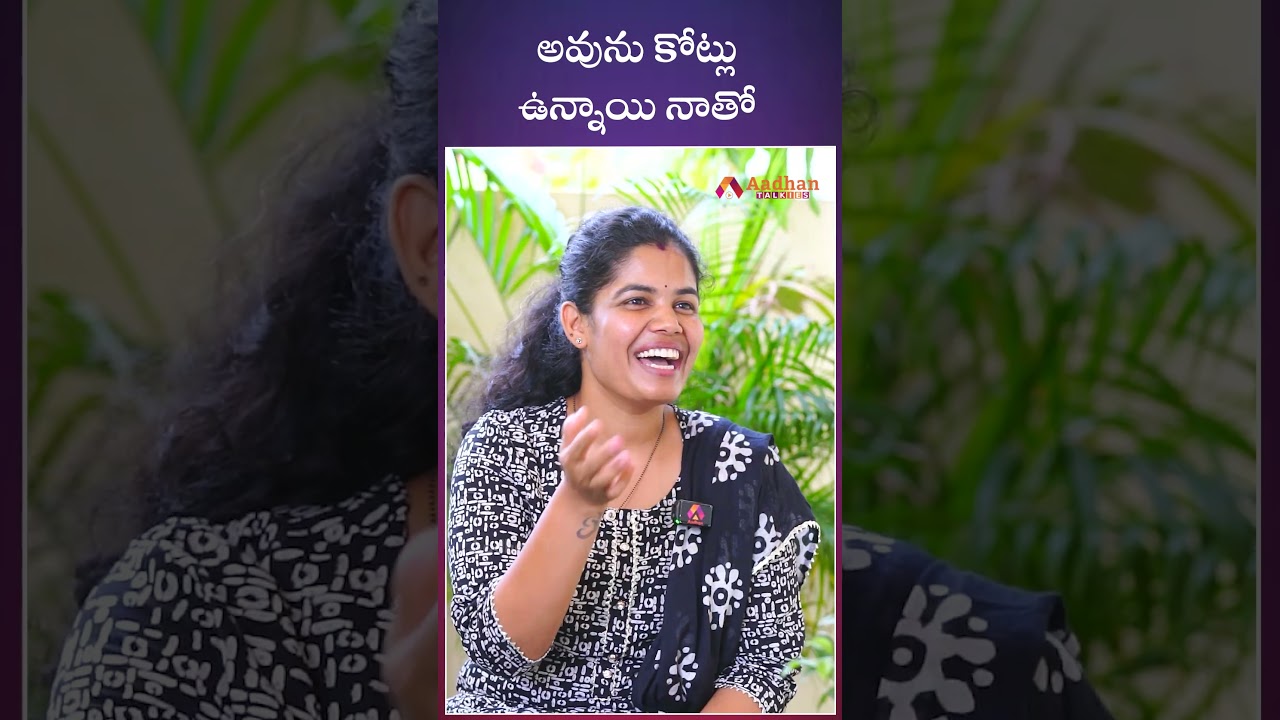 అవును కోట్లు ఉన్నాయి నాతో   #anjitha #teluguinterviews #teluguinfluencers #youtubers  #aadhantalkies