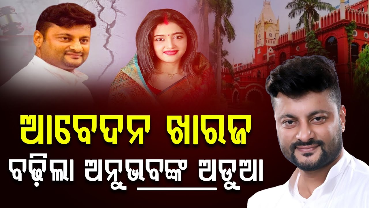 ଖାରଜ ହେଲା ଆବେଦନ ପୁଣି କୋର୍ଟର ଚକ୍କର କାଟିବେ ଅନୁଭବ || Anubhav-Barsha Case || Anubhav Mohanty