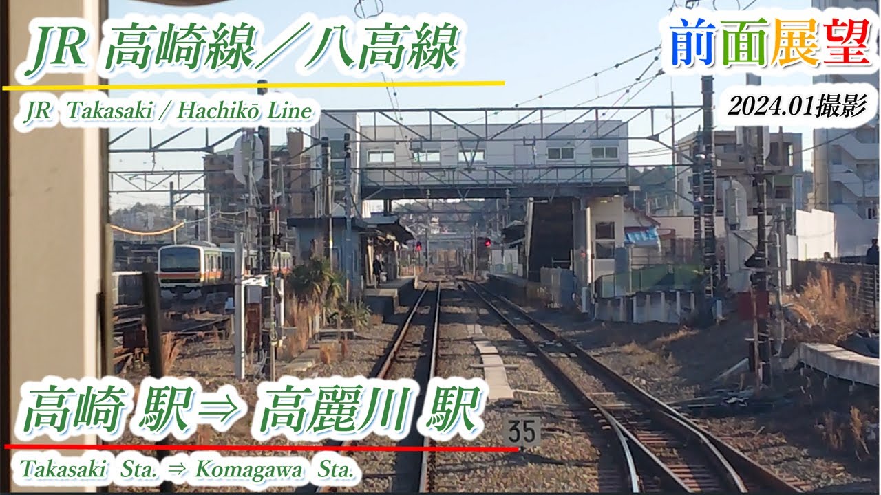 【前面展望】JR上越線／八高線　高崎駅⇒高麗川駅　2024.01撮影　＃738