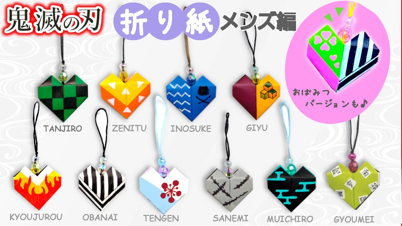 DIY【鬼滅の刃折り紙】ハートのキーホルダー～メンズ編　炭治郎・善逸・伊之助・冨岡義勇・伊黒小芭内・おばみつも　簡単きめつのやいばグッズ   demon slayer Origami  key
