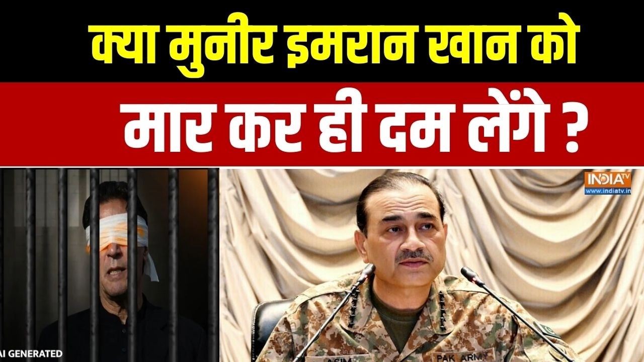 Imran Khan Becomes Blind: क्या मुनीर इमरान खान को मार कर ही दम लेंगे? | Asim Munir