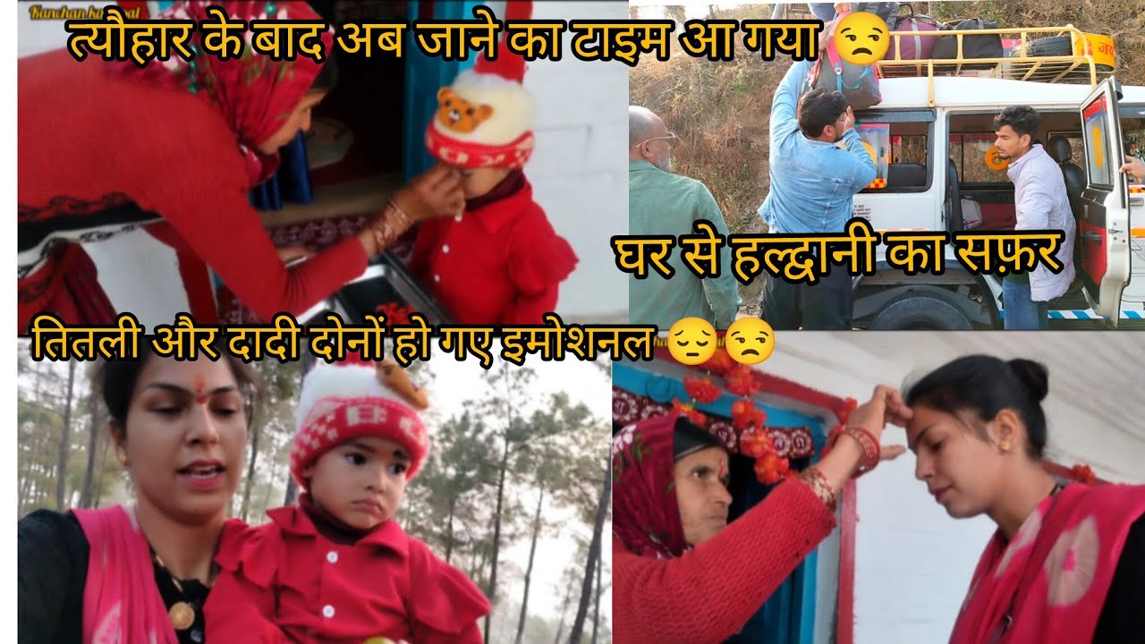 आज घर से वापसी भी हो गई 😒 सब लोग हो गये इमोशनल 😔😒@KanchanKandpal-it1is