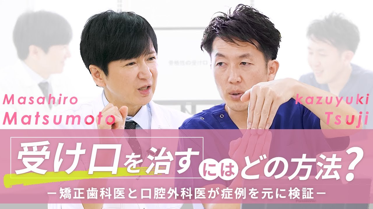 受け口やしゃくれを治す場合は歯列矯正よりもセットバック整形がいい？討論しました！