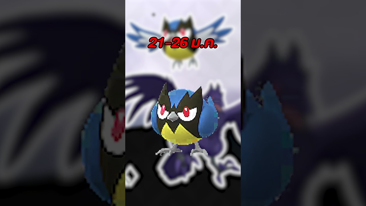 Steeled Resolve 21-26 ม.ค. 68 #golfmawa #กอล์ฟมาวะ #pokemongo #pokemon