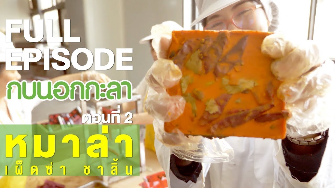 กบนอกกะลา : หมาล่า เผ็ดซ่า ชาลิ้น (2) | FULL (30 ส.ค.61)
