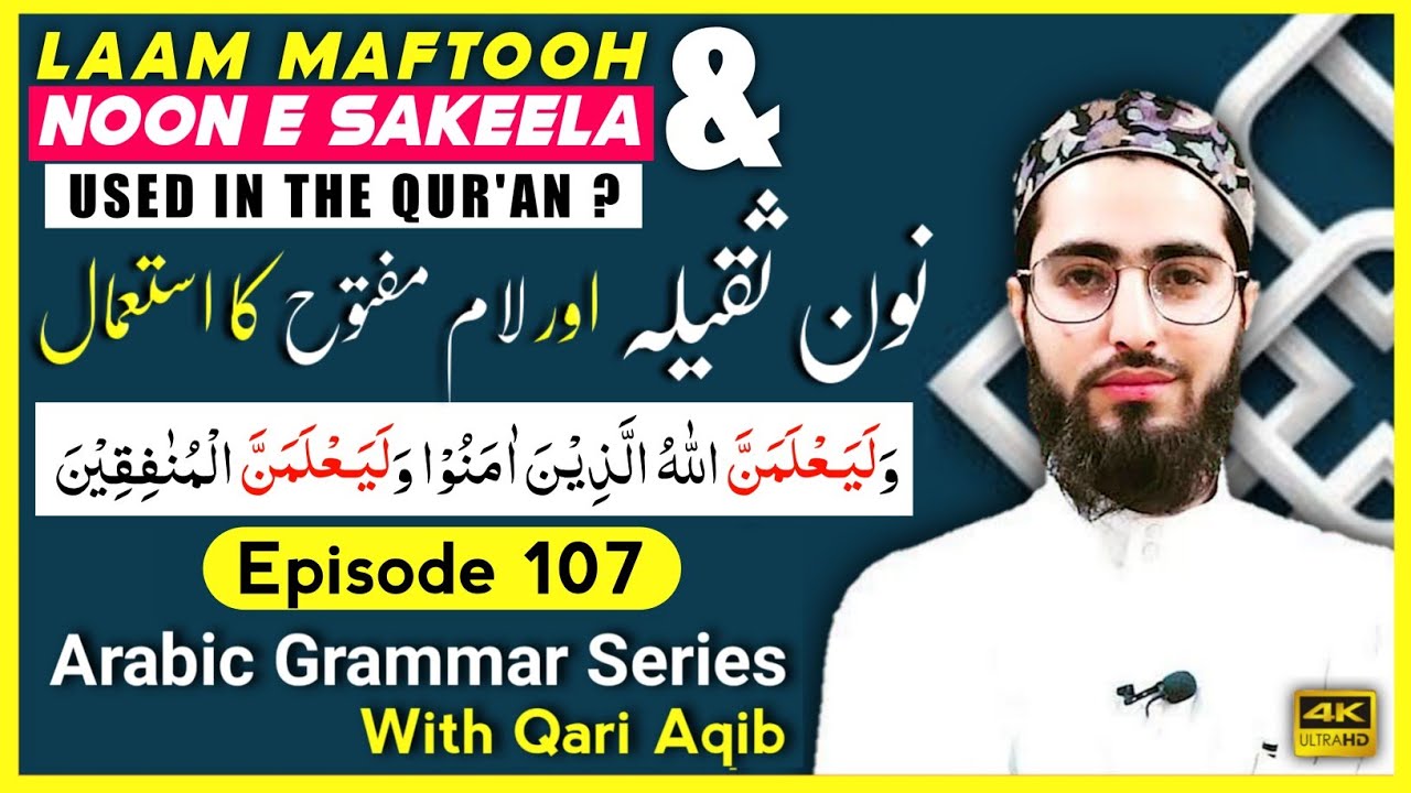 NOON SAKEELA USED IN THE QUR`AN ?| نون تاکید | Arabic Grammar Series | Ep - 107 | Qari Aqib