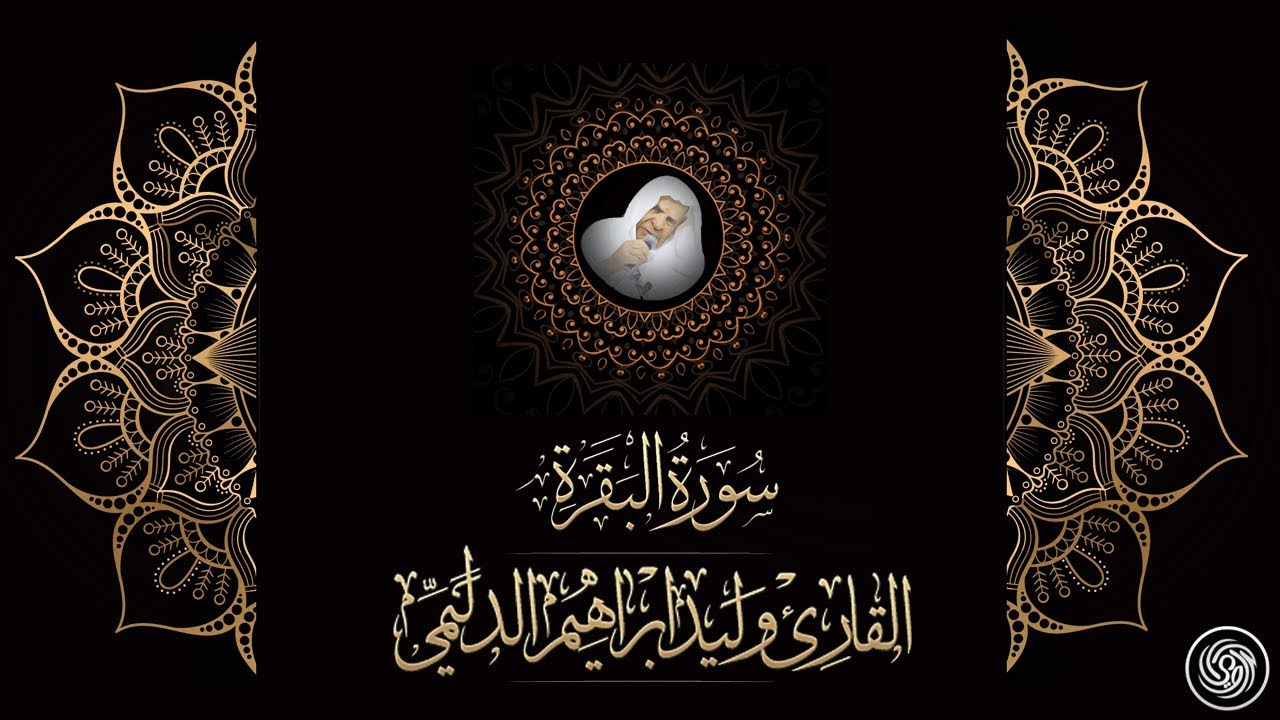 روائع الشيخ وليد الدليمي :: سورة البقرة - حصريا  ::