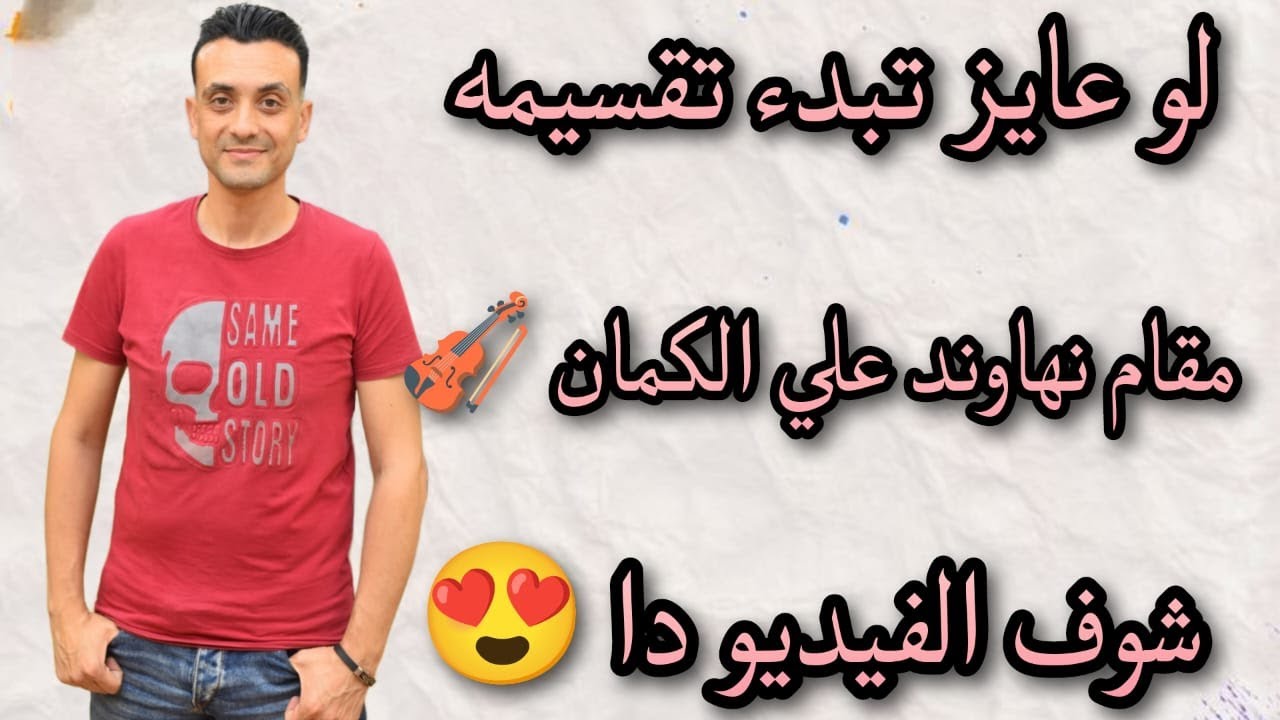 تعلم تقسيم مقام نهاوند على الكمان🎻 | بداية متنوعة وقفلة سهلة للمبتدئين  #تعليم_اونلاين