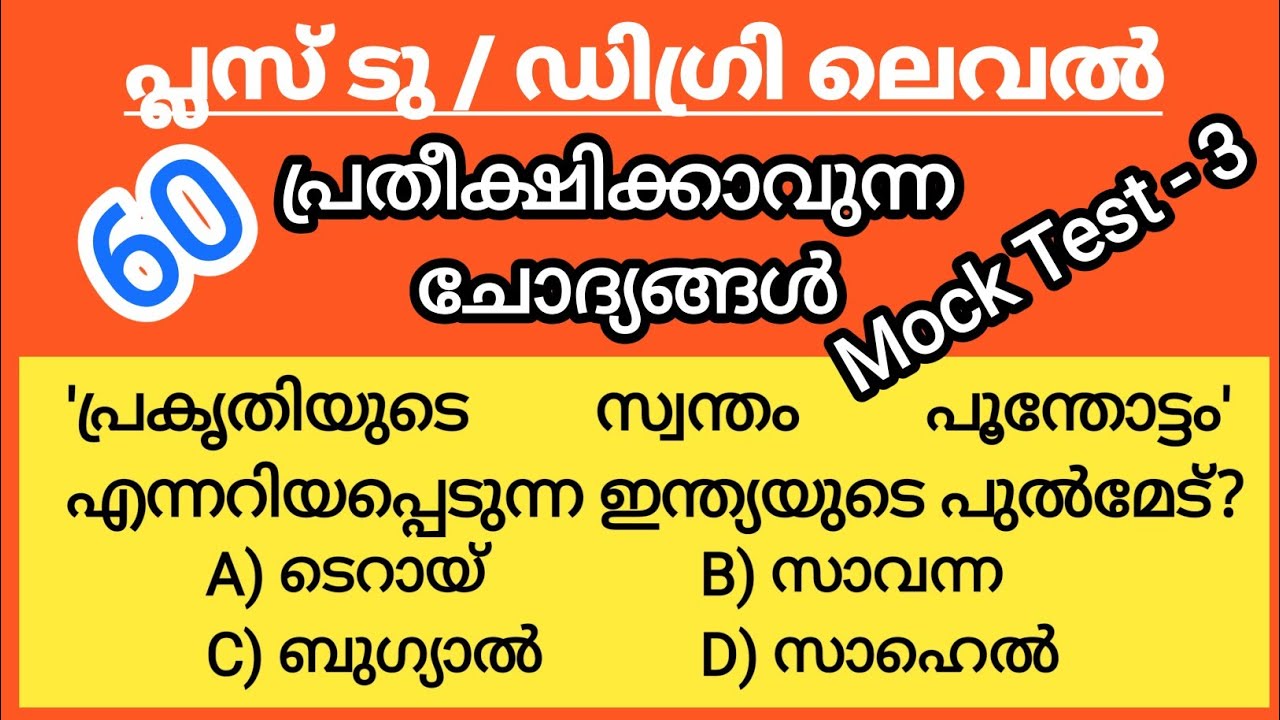 Mock Test - 3|Kerala PSC Preliminary Exam|Plus two level preliminary|Degree level preliminary