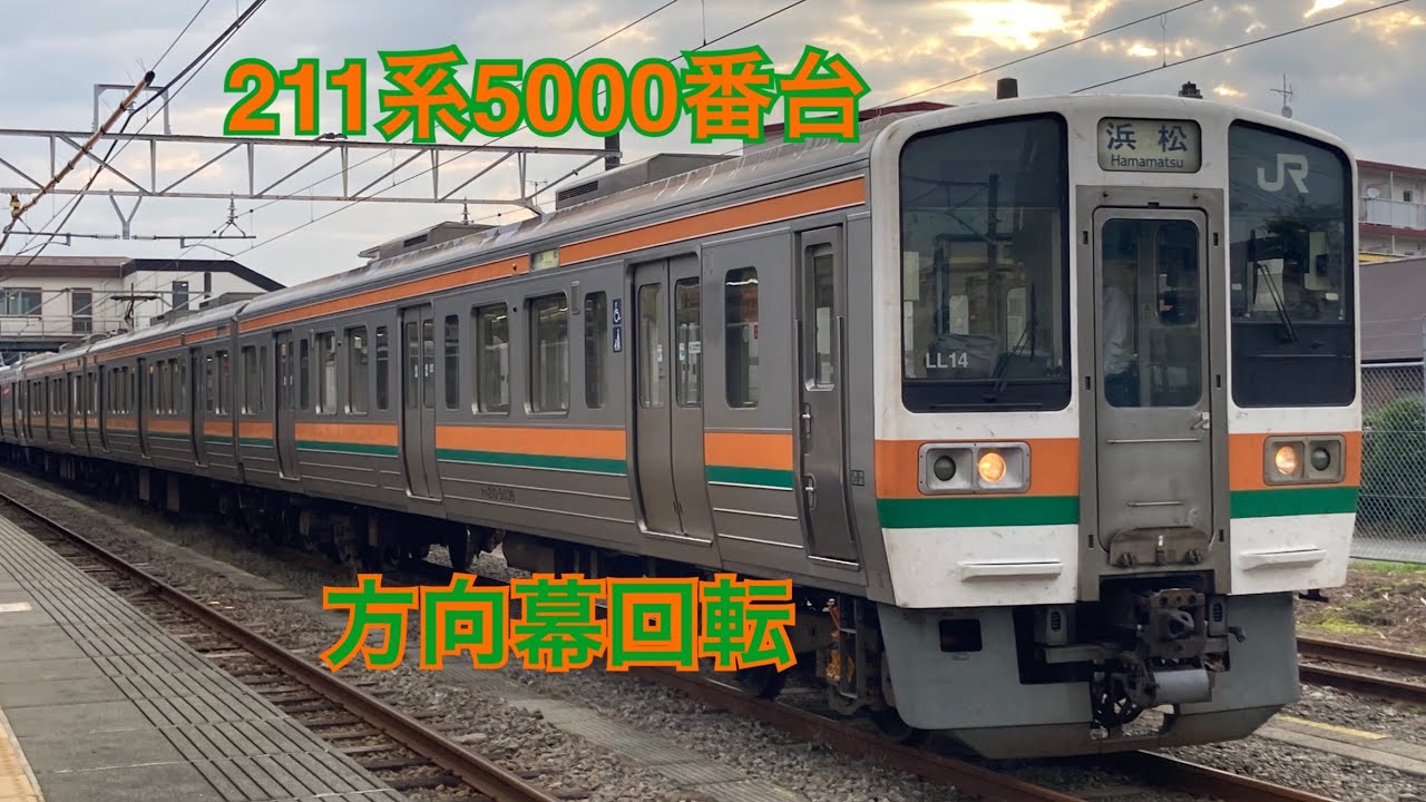 JR東海211系5000番台側面方向幕回転