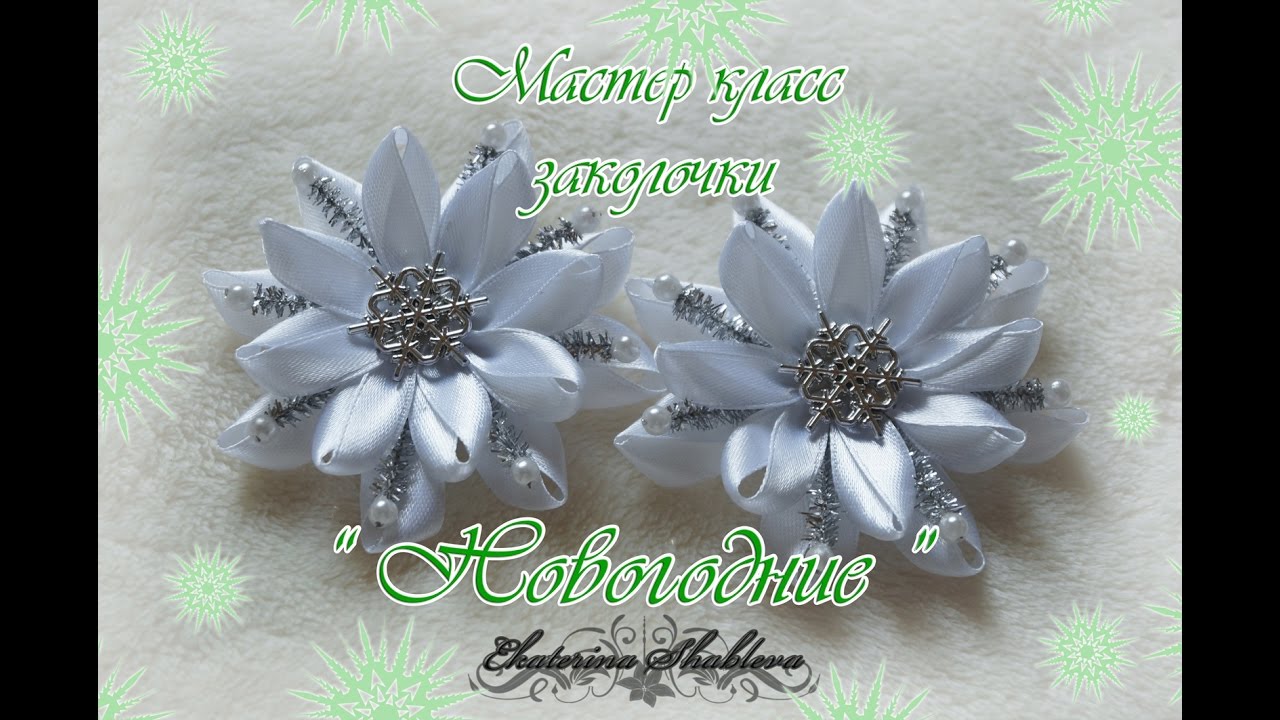 МК заколочки 