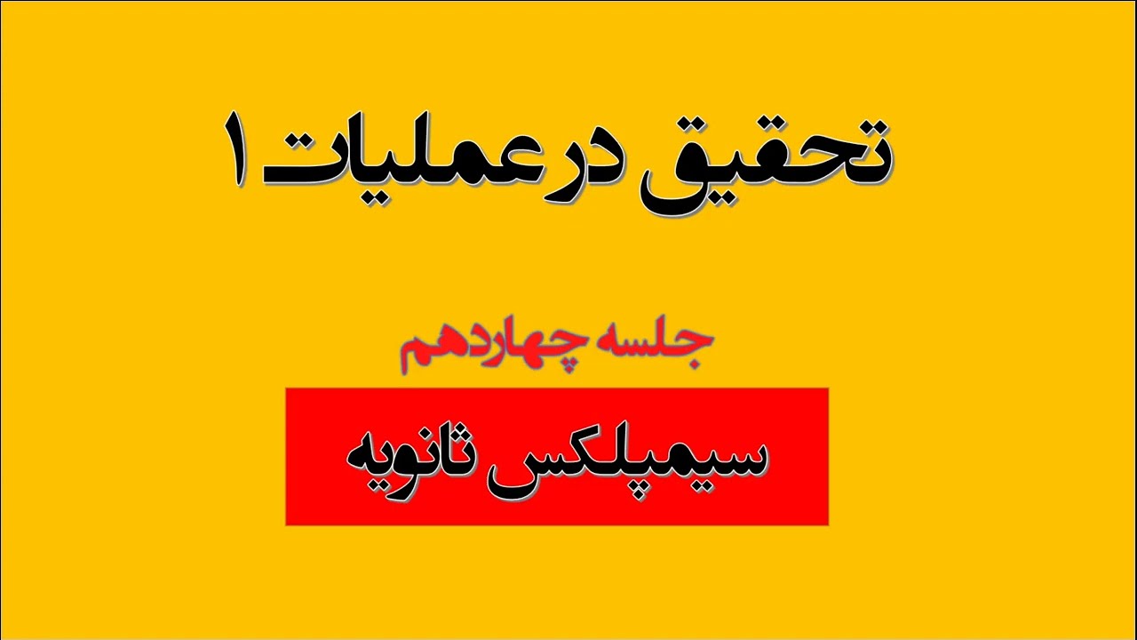 تحقیق در عملیات یک ، جلسه چهاردهم، سیمپلکس ثانویه