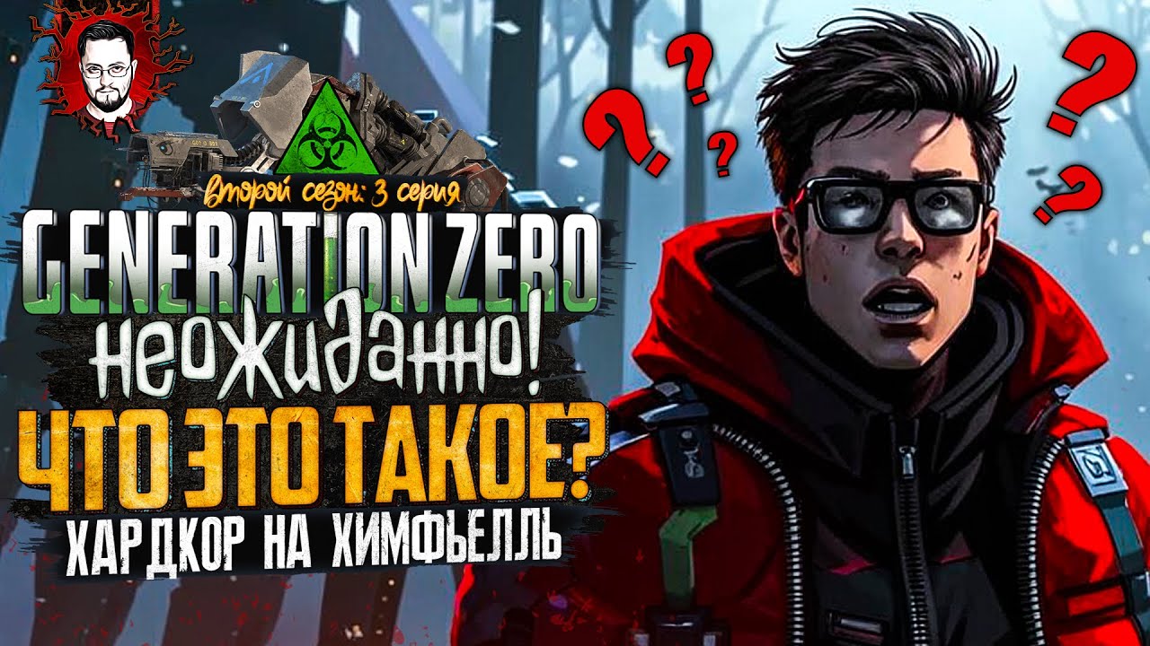 НАШЕЛ САМОЕ ВКУСНОЕ? НОВЫЕ ТЕРРИТОРИИ И КВЕСТЫ! ➤ ОСТРОВ ХИМФЬЕЛЛЬ В Generation Zero #3