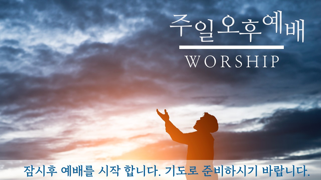 2026년 3월  15일 주일오후예배(사순절 제4주)