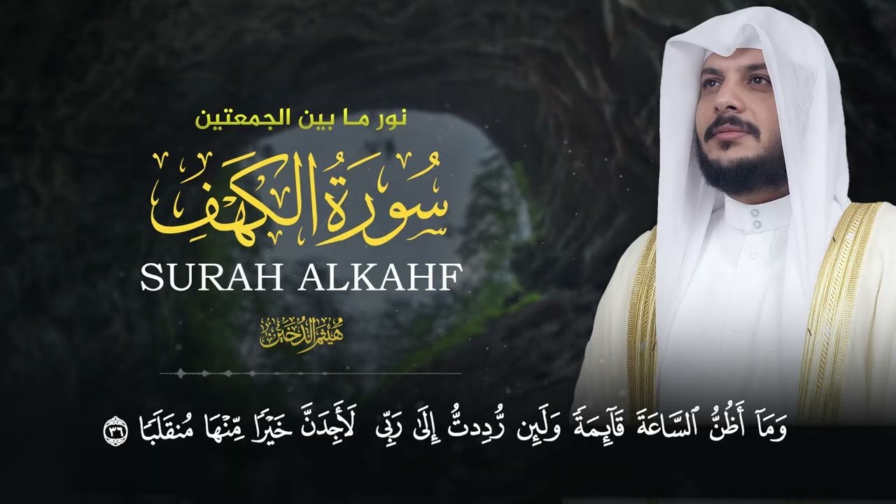 هيثم الدخين سورة الكهف
