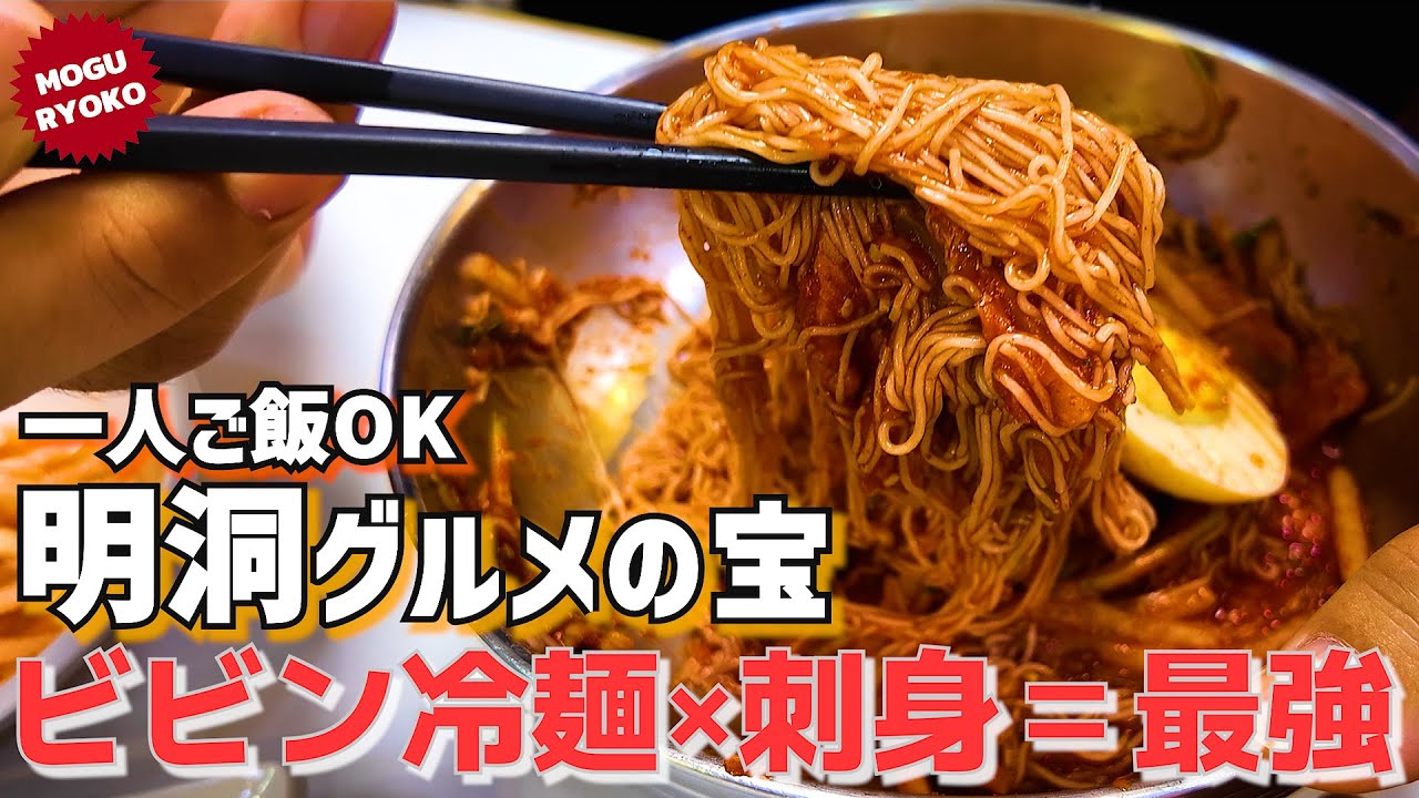 【一人ご飯OK】韓国の明洞で35年間愛され続ける冷麺と手作り餃子を食べてみた