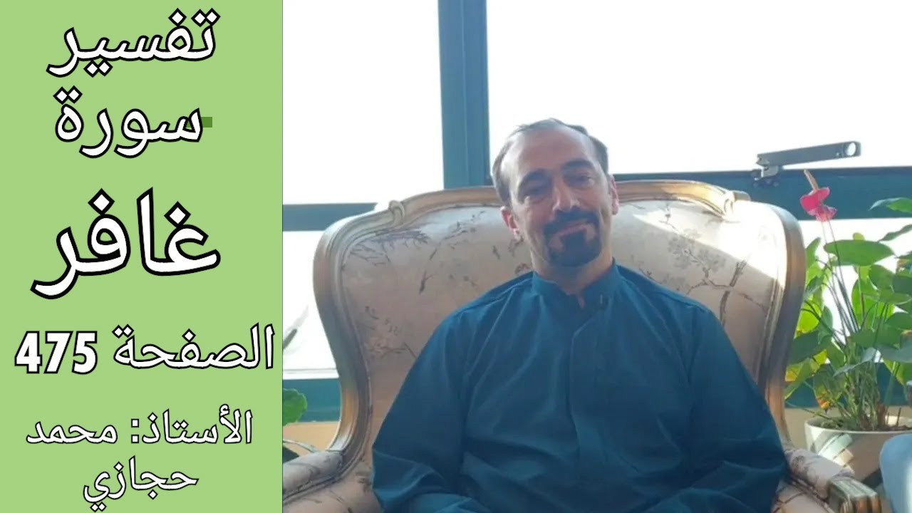 هل يشترط ان نرى عاقبة الظالم ؟ || تفسير سورة غافر الصفحة 475