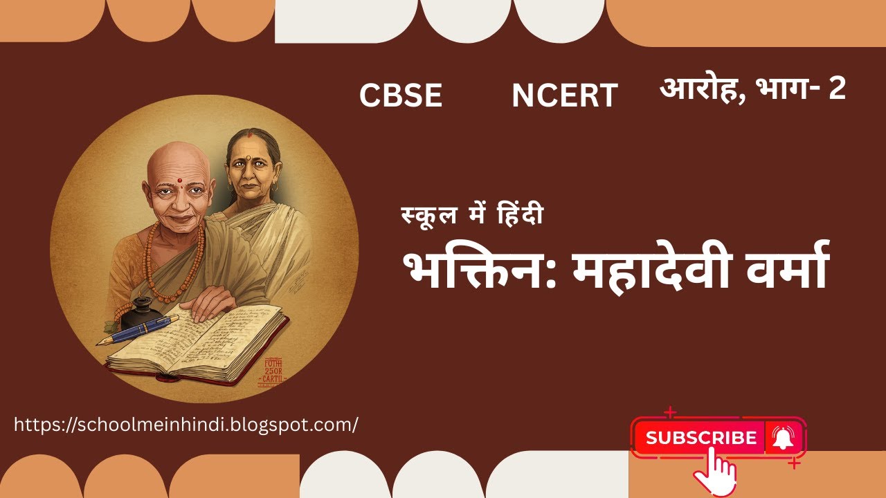 भक्तिन class 12 | Bhaktin class 12 | महादेवी वर्मा | Mahadevi verma