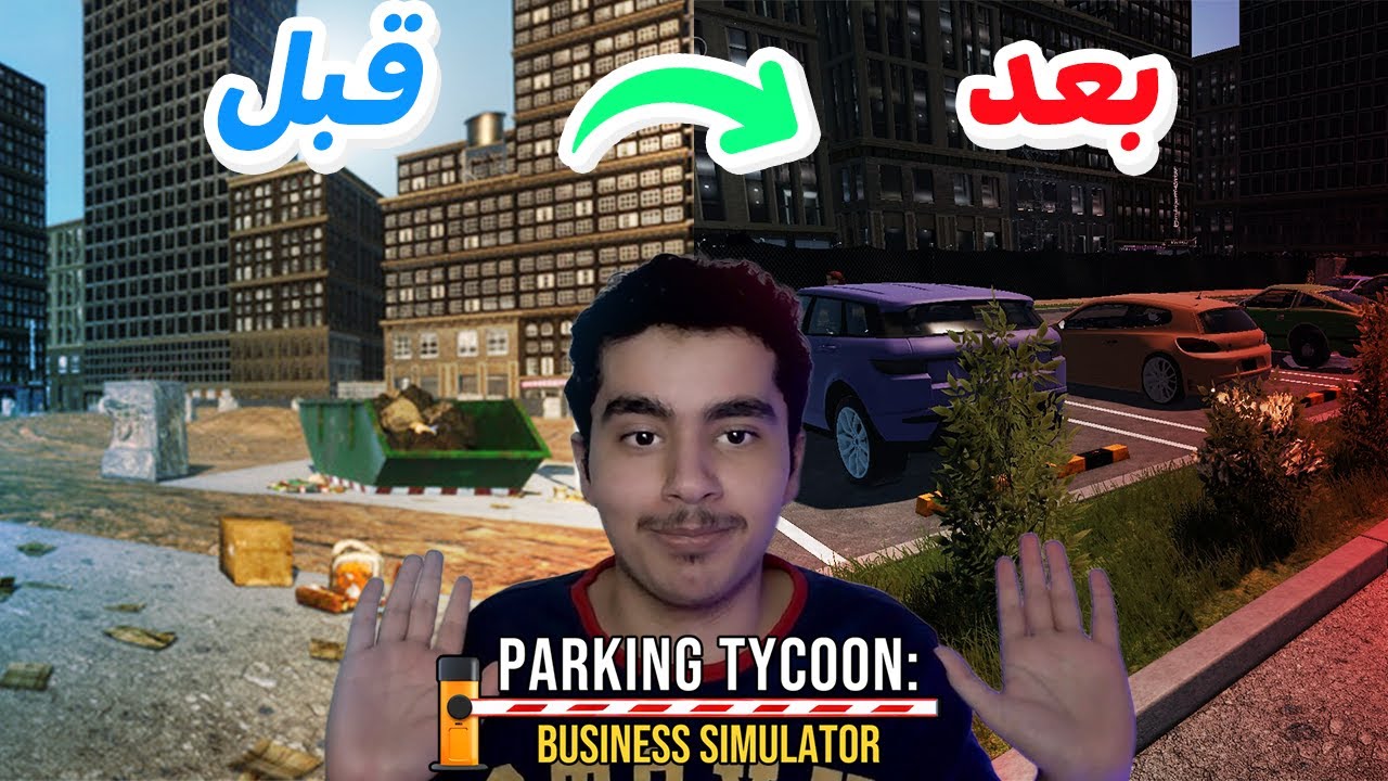 محاكي مواقف السيارات والحرامي النشبه 🚘