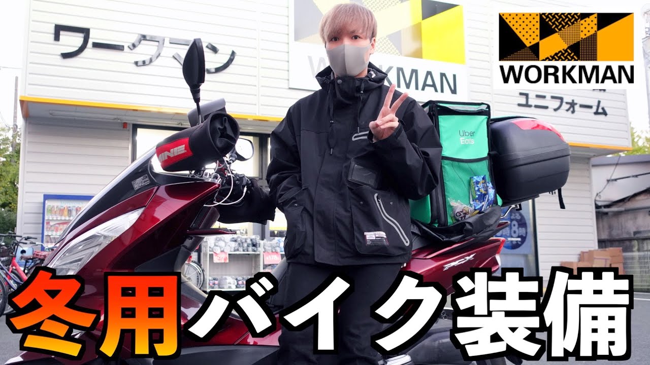 冬用バイク装備はこれがオススメ！！【防寒対策】【ワークマン】