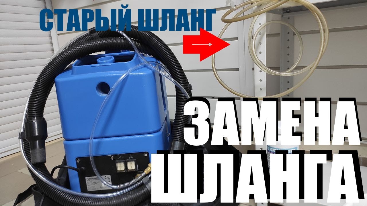 Как поменять шланг подачи воды на SANTOEMMA SABRINA SW15