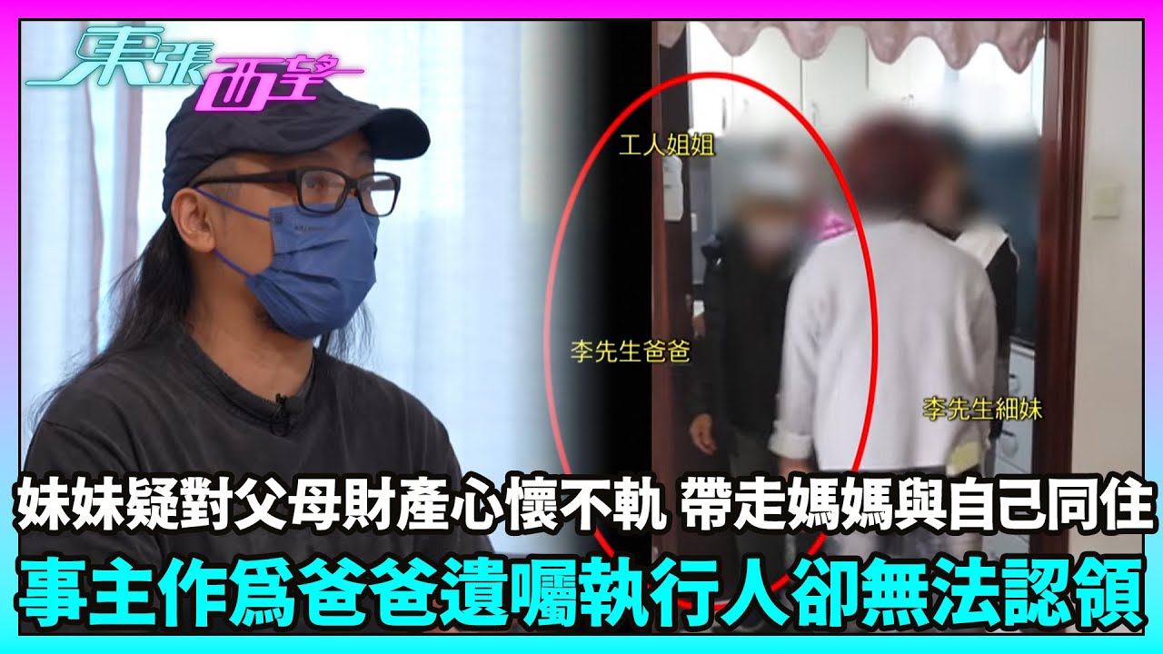 東張西望｜三兄妹為父母財產反目　父親離世後爆發爭產風波　遺體竟無法領回？！｜TVBUSA｜民生