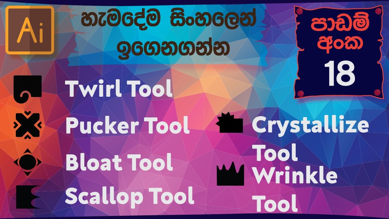 Illustrator Sinhala Tutorial 18  |Twirl @ Pucker @ Bloat @ Scallop @ Crystallize @ Wrinkle  සිංහලෙන්