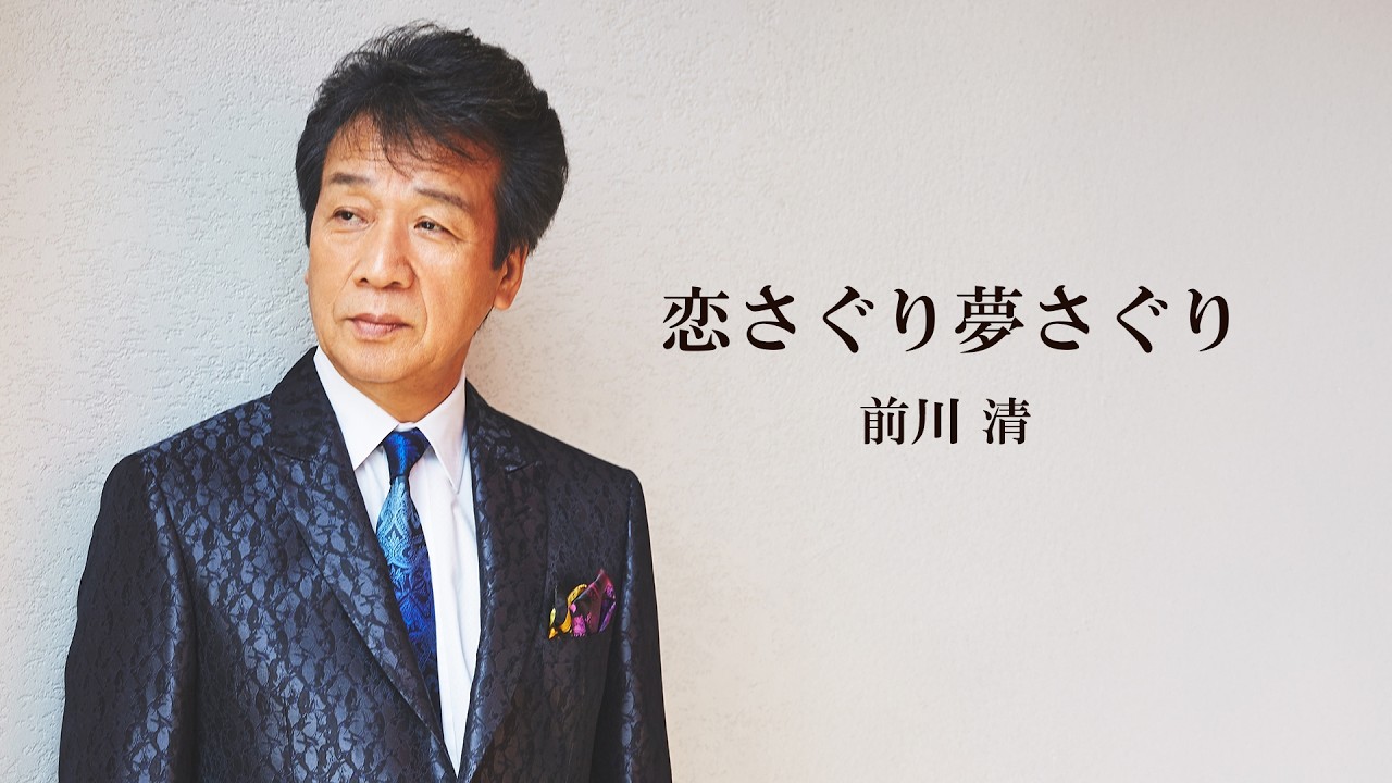 前川 清「恋さぐり夢さぐり」Lyric Video