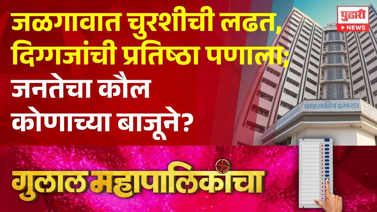 Pudhari News | जळगावात चुरशीची लढत, दिग्गजांची प्रतिष्ठा पणाला; जनतेचा कौल कोणाच्या बाजूने?