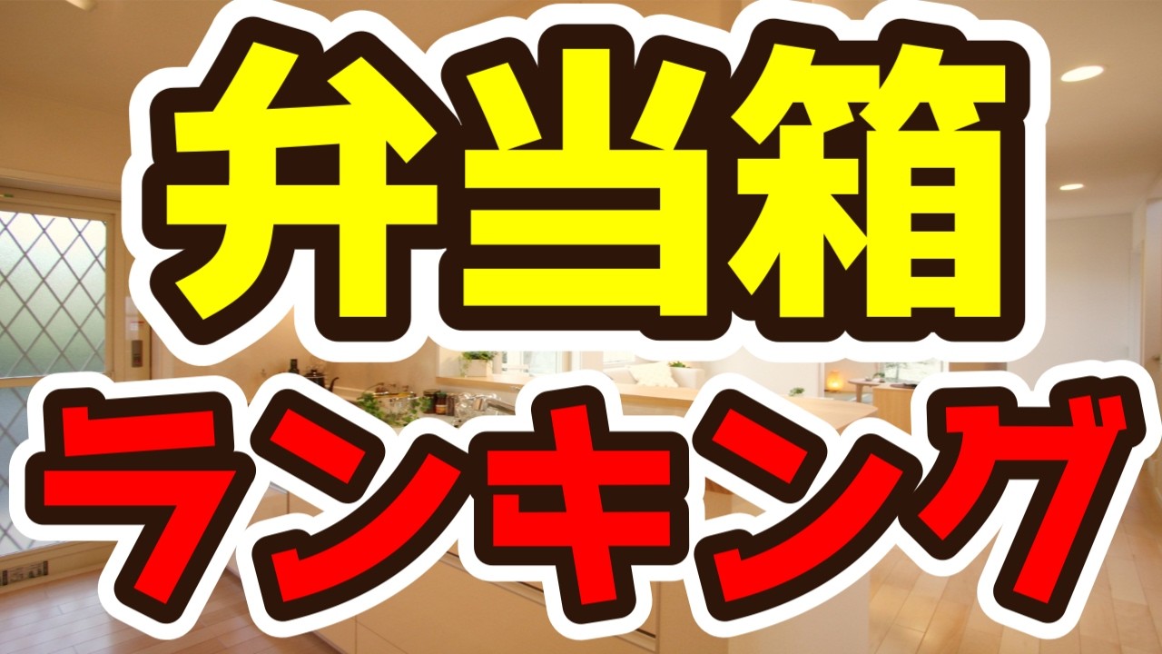 【弁当箱】おすすめ人気ランキング10選（2026年・洗いやすい・食洗器対応）