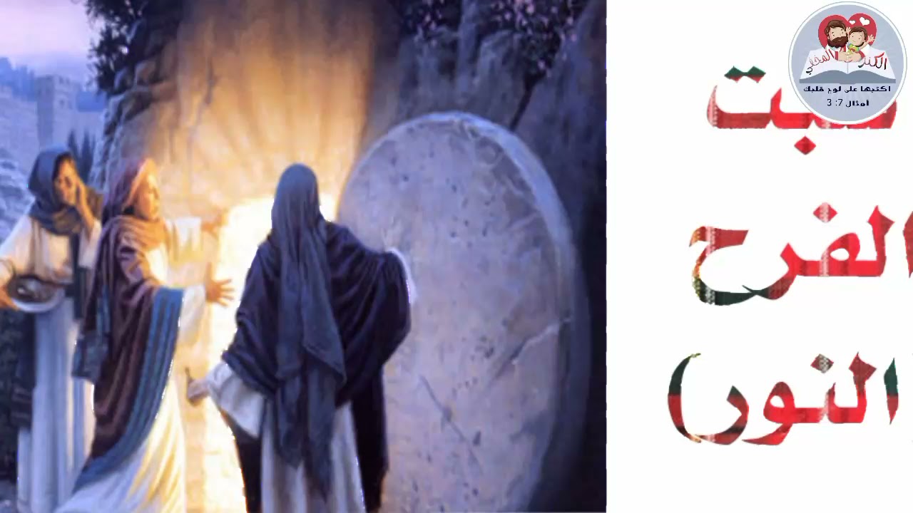 ألفا يشرح أحداث سبت النور (سبت الفرح)