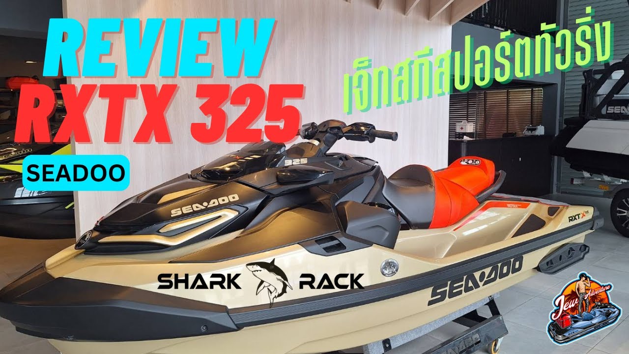 SeaDoo Rxtx 325 รีวิวเจ็ทสกีสายสปอร์ตทัวริ่ง l Review SeaDoo