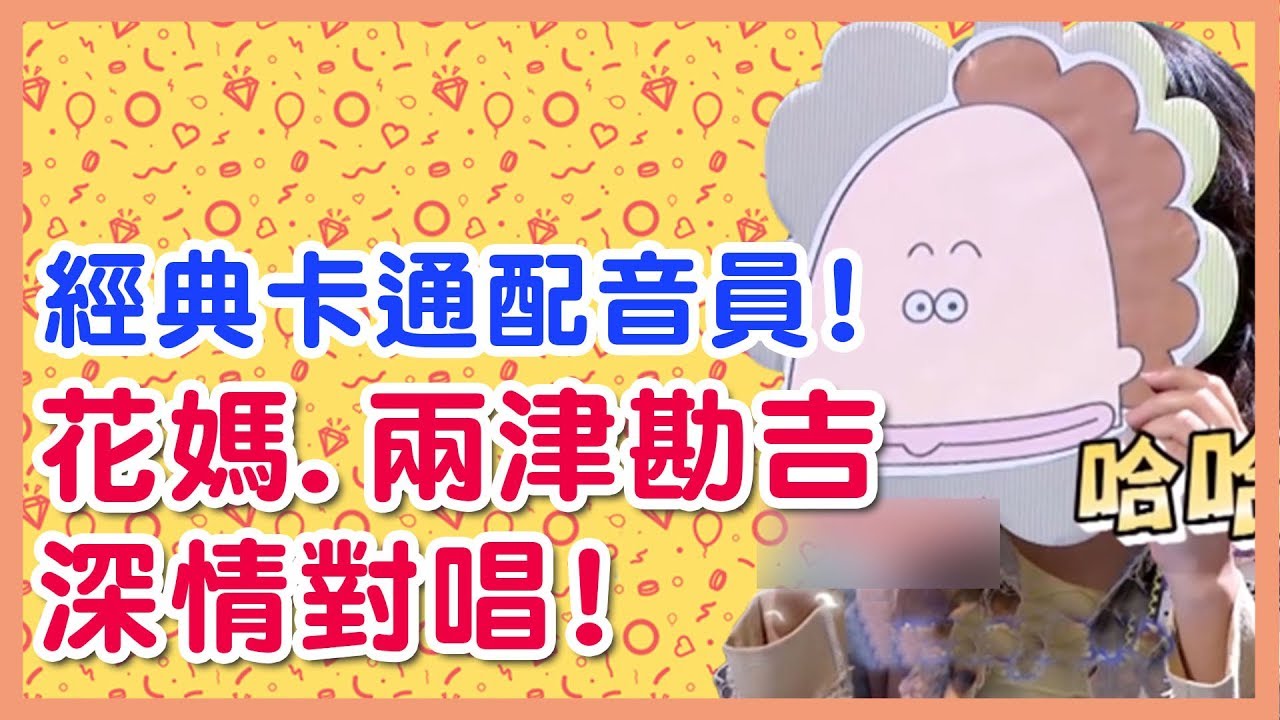 花媽和兩津勘吉爆笑合唱？蠟筆小新和美芽配音畫面大公開！ 配音員王瑞芹特輯