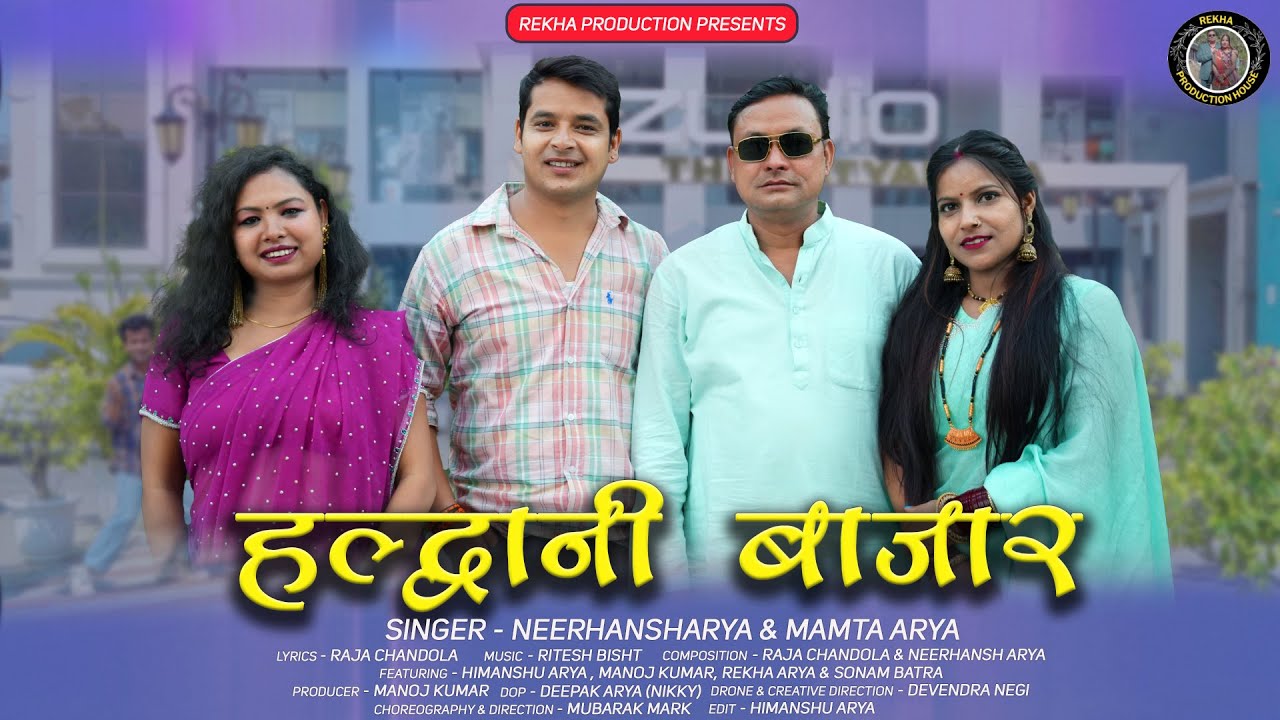 Haldwani Bazaar | हल्द्वानी बाजार | Neerhansh Arya & Mamta Arya | Rekha Production