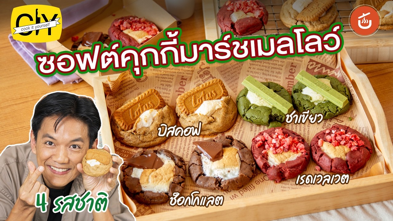 ซอฟต์คุกกี้มาร์ชเมลโลว์ 4 รสยอดฮิต ทำง่าย(บิสคอฟ เรดเวลเวต ช็อกโกแลต ชาเขียว)|CIY - Cook It Yourself