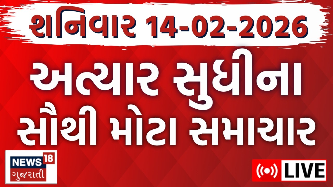 Gujarat Fatafat LIVE | આજના ગુજરાતના તમામ મહત્વના ફટાફટ સમાચાર | Superfast News | News18 Gujarati