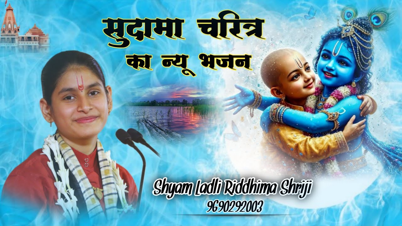 #सुदामा चरित्र का नया भजन#मन राज भवन में जा लेन दे दो बात करागा कृष्णन ते#रिद्धिमा श्रीजी#automobile