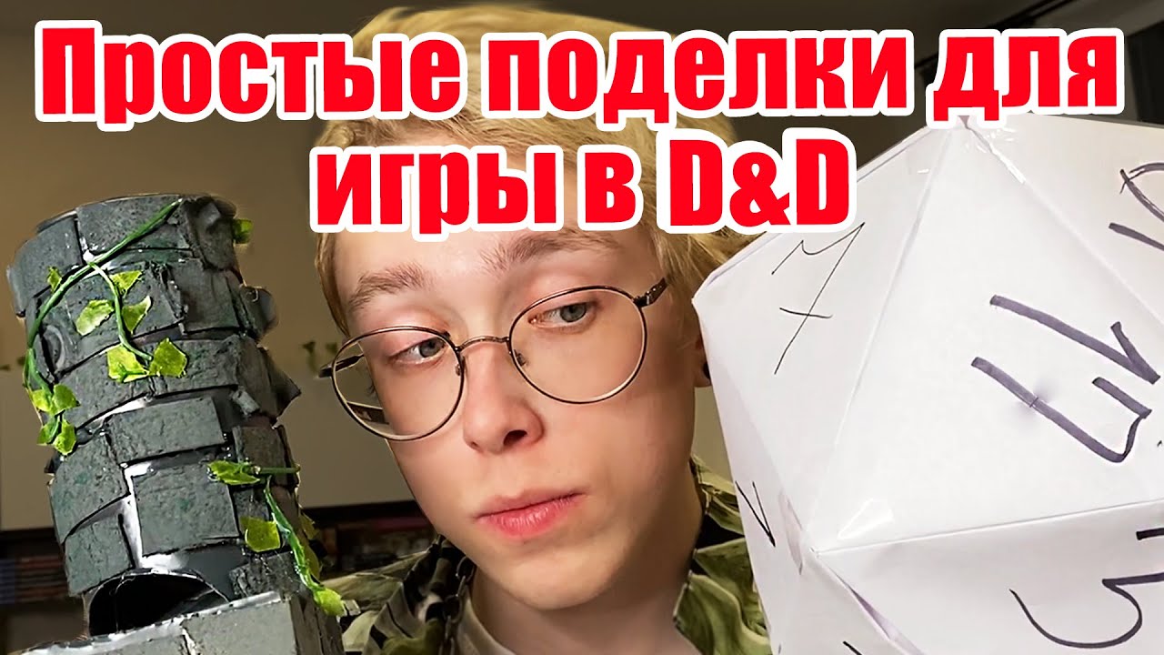 Огромный Д20 из бумаги, Башня для кубов из Принглс | простые ДнД поделки своими руками