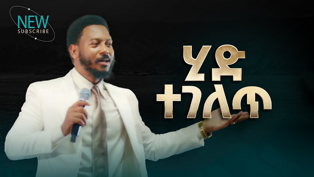 2773- ሂድ ተገለጥ | Prophet Eyu Chufa | Preaching | Christ Army Tv