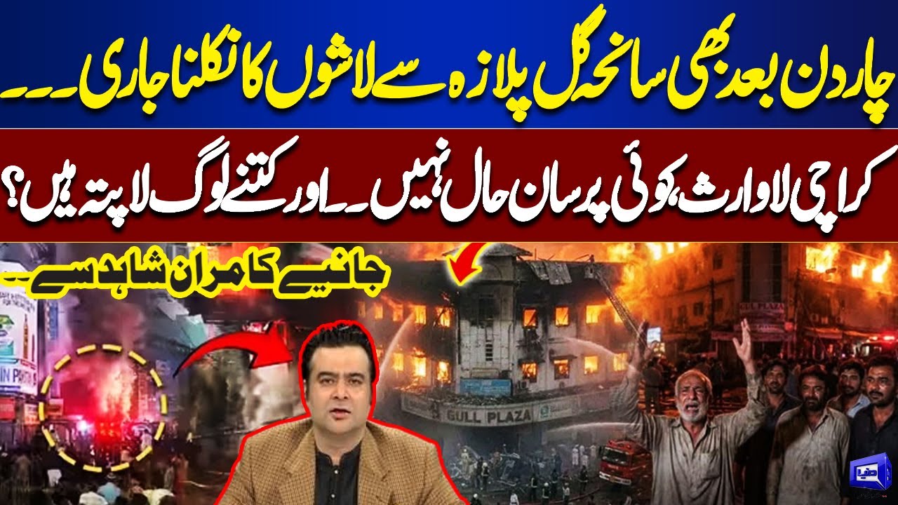 Gul Plaza Tragedy: Bodies Still Being Recovered | How many people are Missing? | On The Front