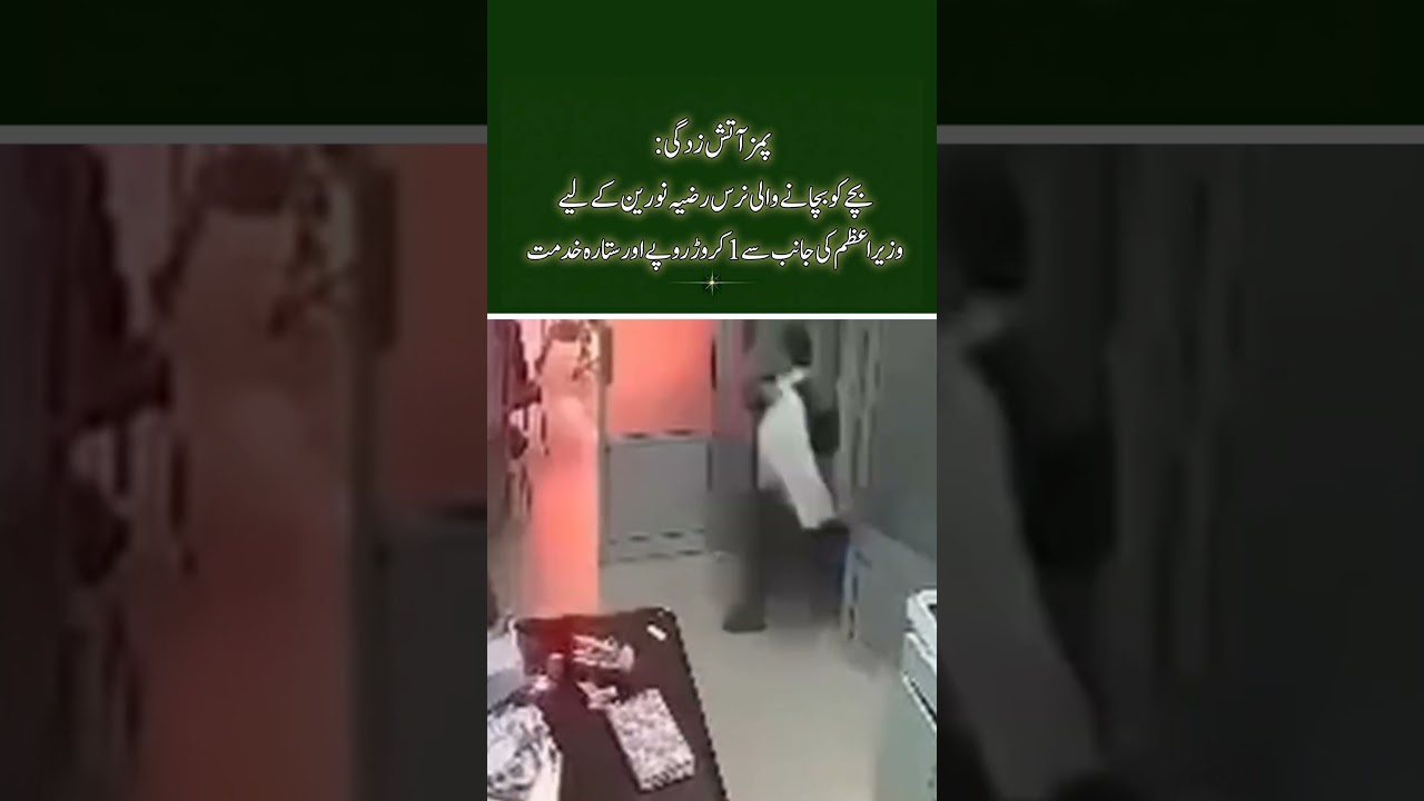 PIMS Fire Hero Nurse Razia Noreen Honored by PM &mdash; Rs. 10 Million Reward & Sitara-e-Khidmat