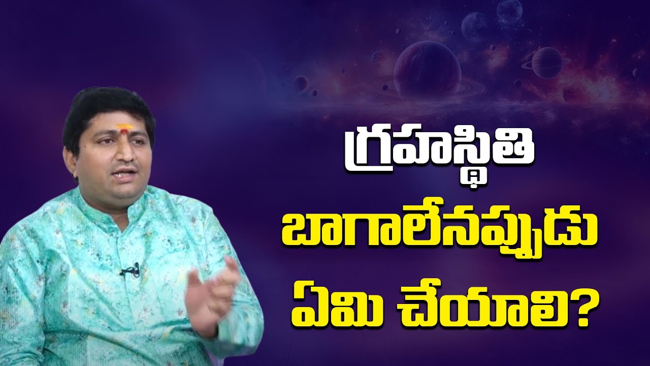 గ్రహస్థితి బాగాలేనప్పుడు ఏమి చేయాలి? | Dr. G.V.S. Pavan Datta & Marella Ravi Sastry @sreeniravitv