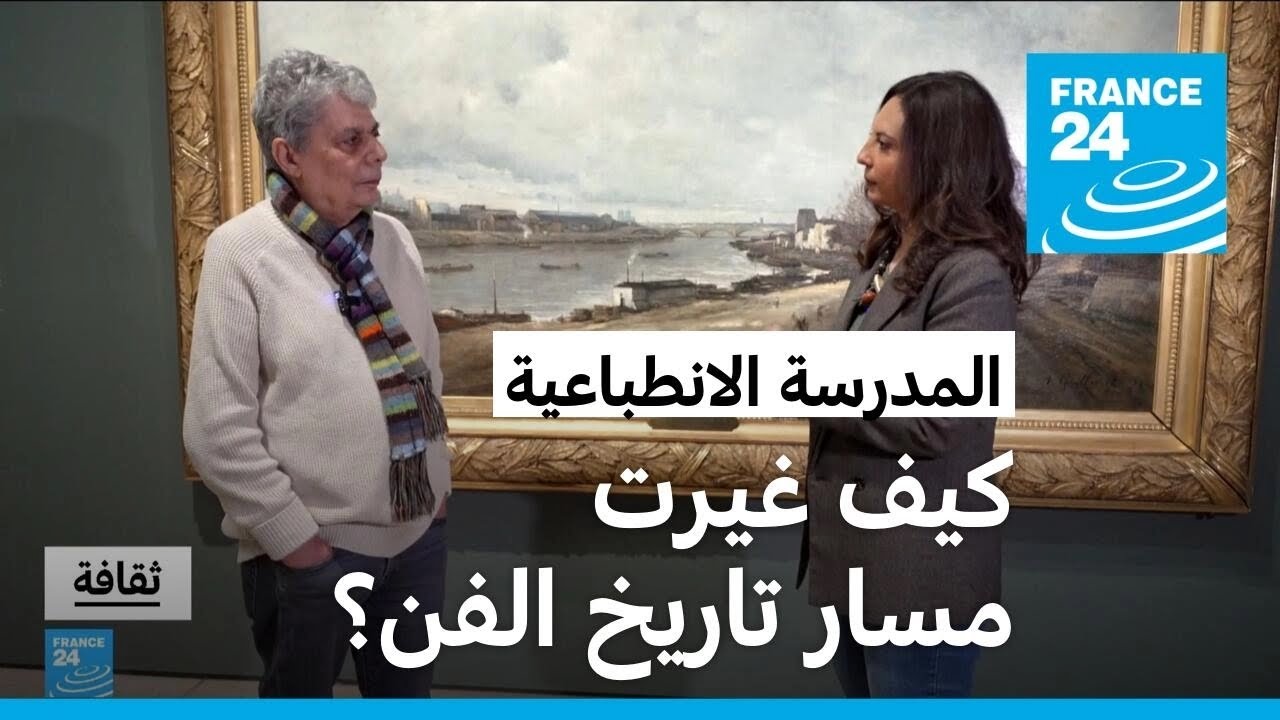 كيف ولدت المدرسة الانطباعية وكيف غيرت مسار تاريخ الفن؟
