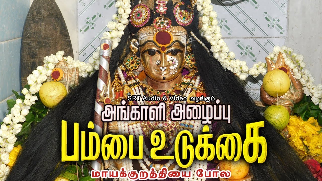 மாயக்குறத்தி | அங்காளி அழைப்பு பம்பை உடுக்கை | Mayakurathi