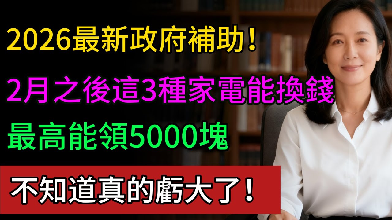 2026 節能補助倒數！這 3 種家電壞了別扔，換新的最高補貼 3000 元！申請教學懶人包！#家電補助2026 #汰舊換新 #節能家電 #節能家電補助 #健康永駐